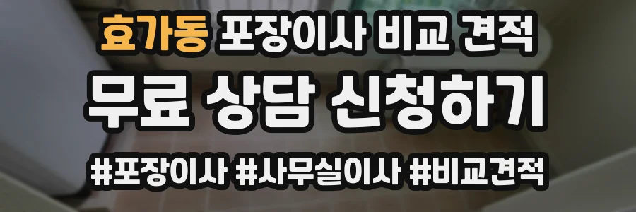 효가동 포장이사 비교 견적