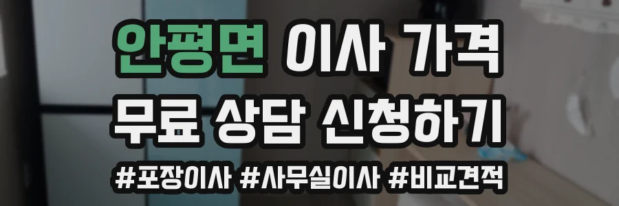 안평면 이사 가격