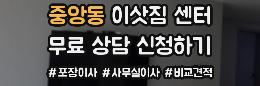 중앙동 이삿짐 센터