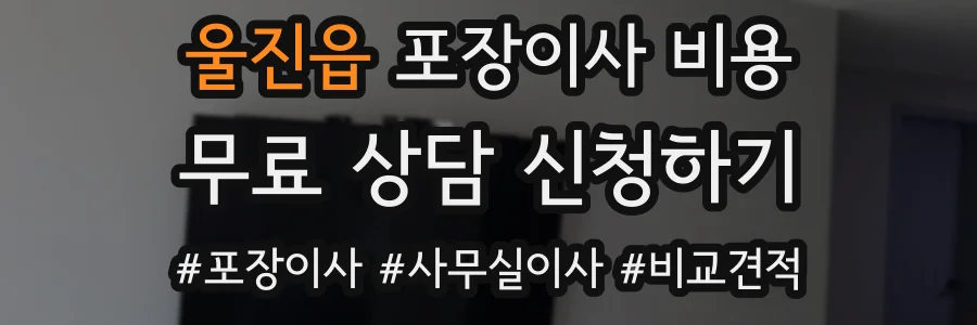 울진읍 포장이사 비용