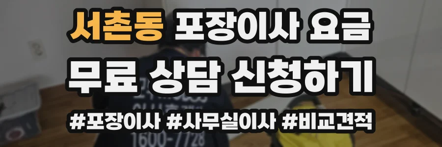 서촌동 포장이사 요금