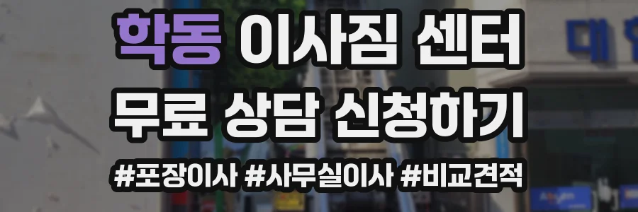 학동 이사짐 센터
