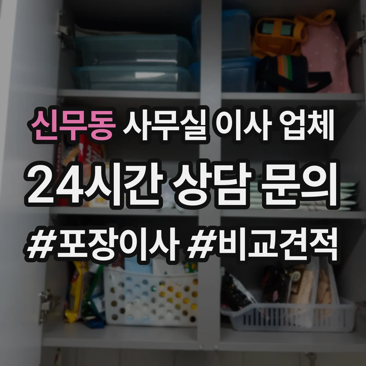 신무동 사무실 이사 업체