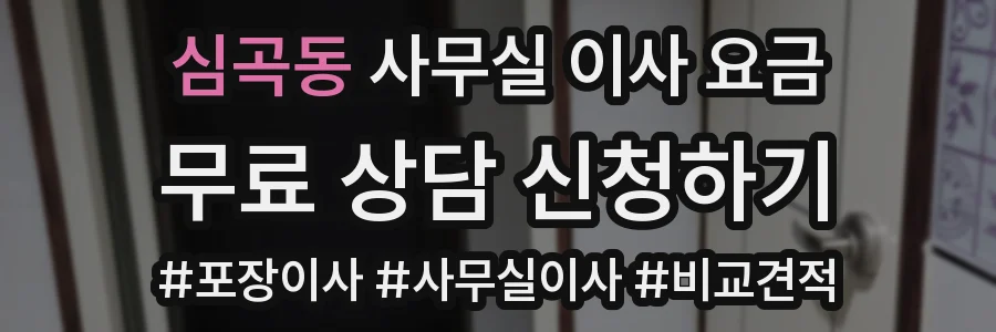 심곡동 사무실 이사 요금