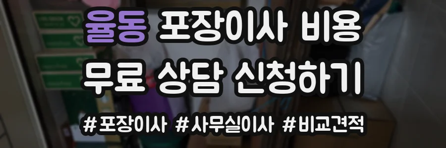 율동 포장이사 비용