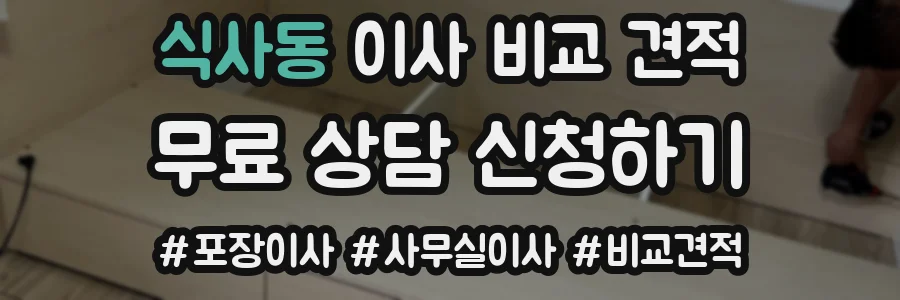 식사동 이사 비교 견적