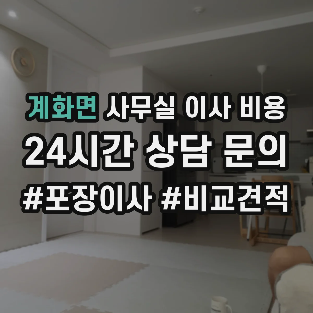 계화면 사무실 이사 비용