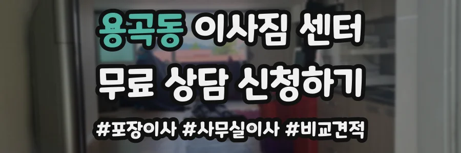 용곡동 이사짐 센터