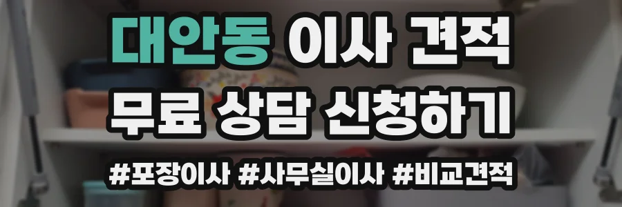 대안동 이사 견적