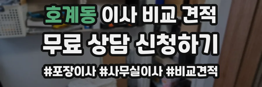 호계동 이사 비교 견적