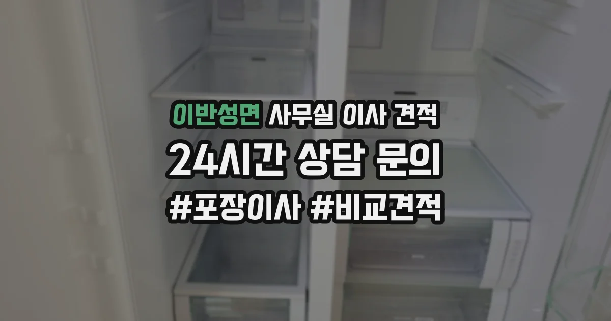 이반성면 사무실 이사 견적