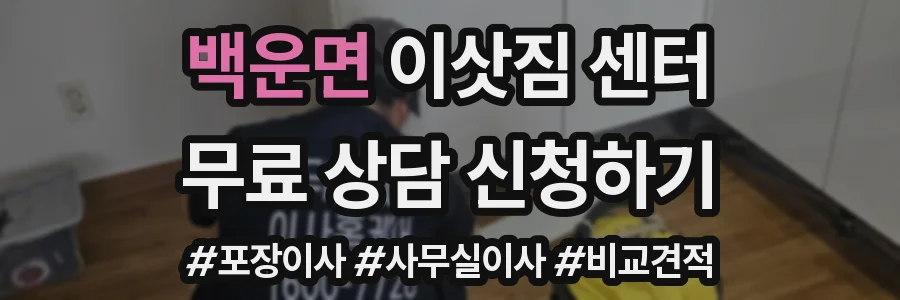 백운면 이삿짐 센터