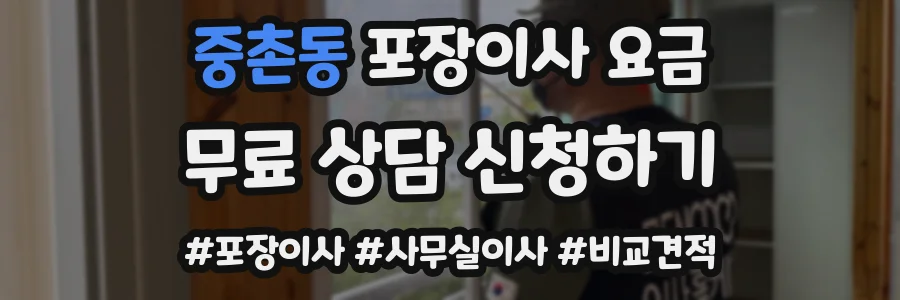 중촌동 포장이사 요금