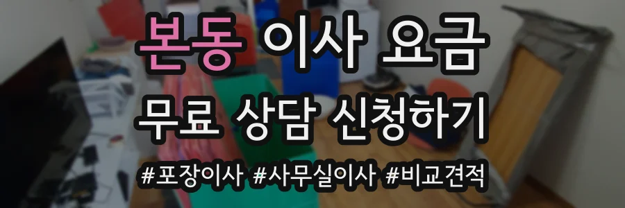 본동 이사 요금