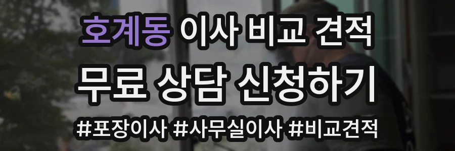 호계동 이사 비교 견적