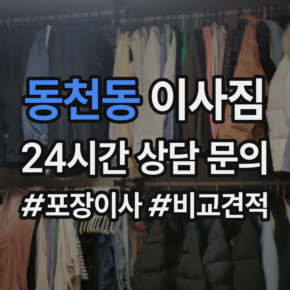 동천동 이사짐