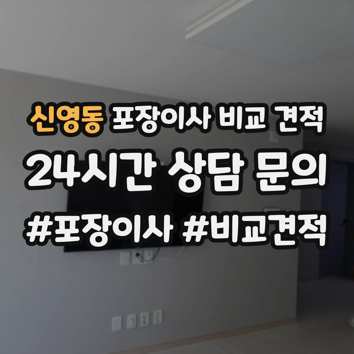 신영동 포장이사 비교 견적