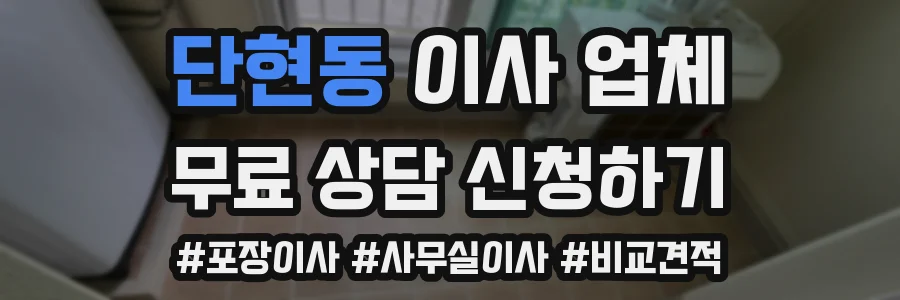 단현동 이사 업체