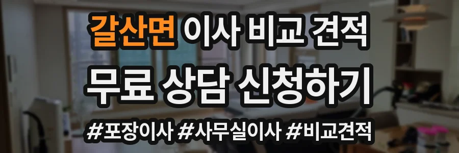 갈산면 이사 비교 견적
