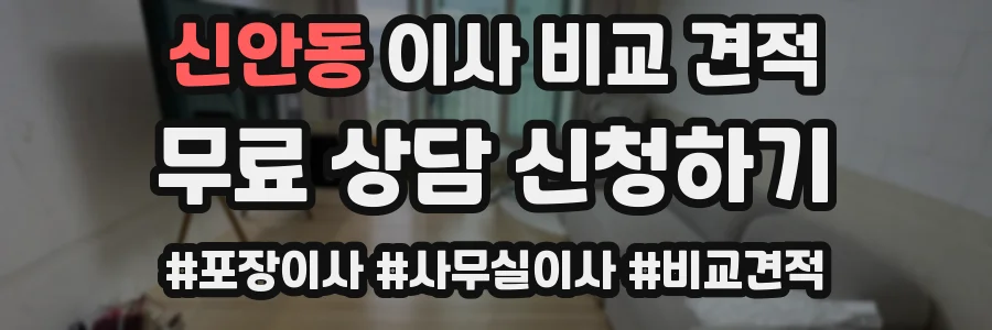 신안동 이사 비교 견적