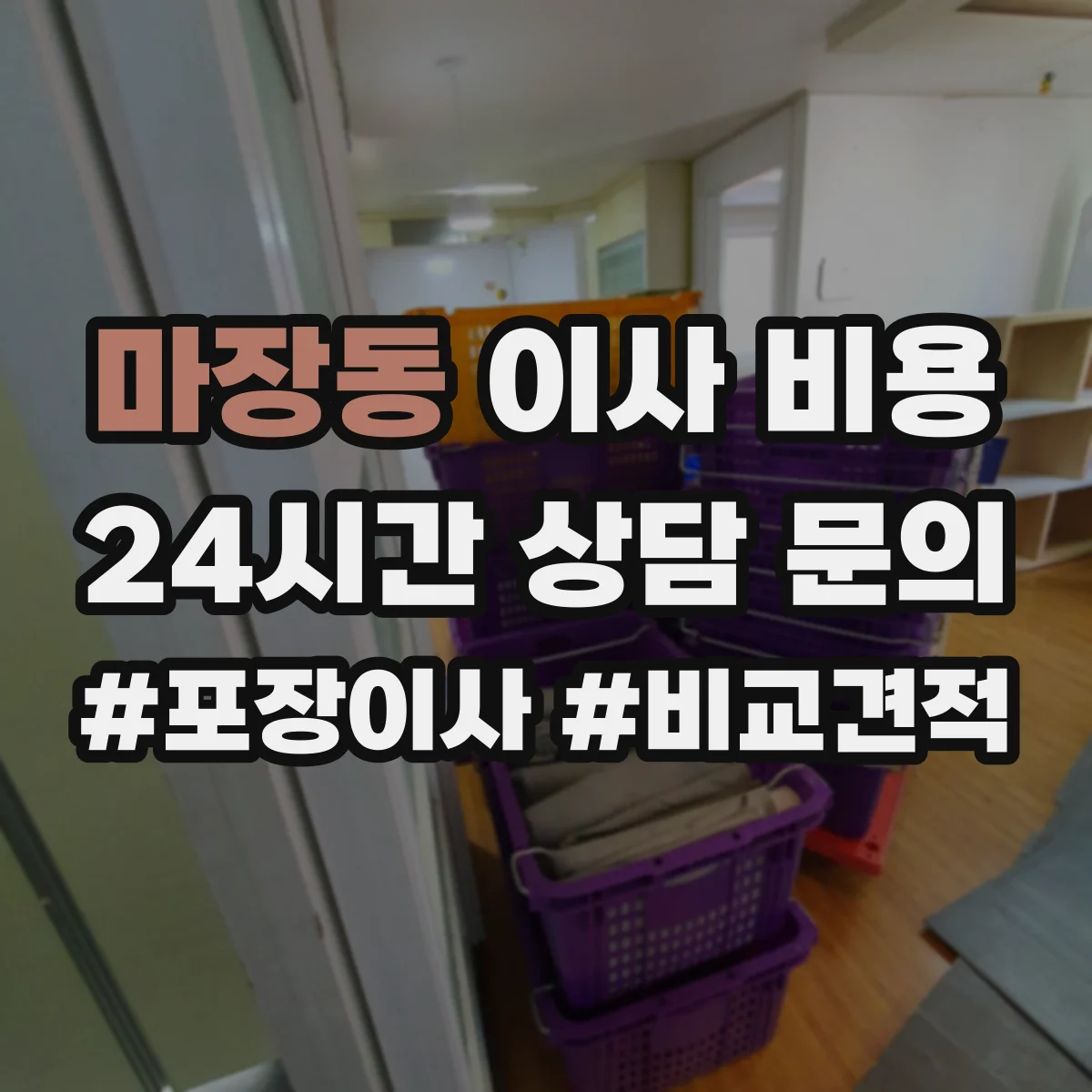 마장동 이사 비용