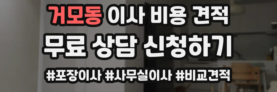거모동 이사 비용 견적