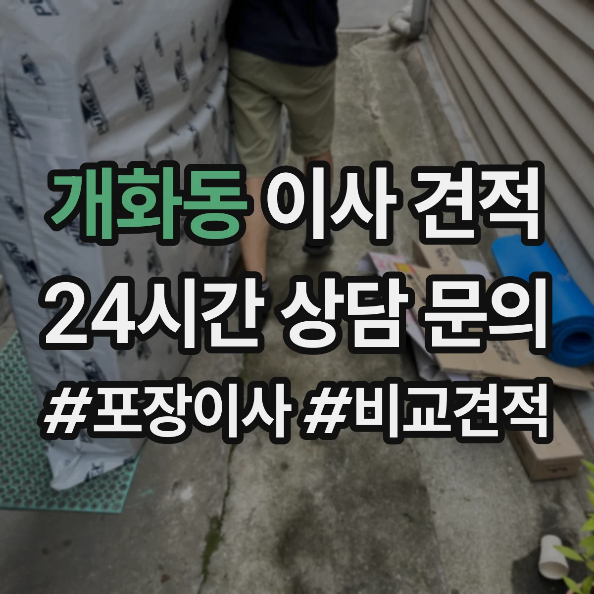 개화동 이사 견적