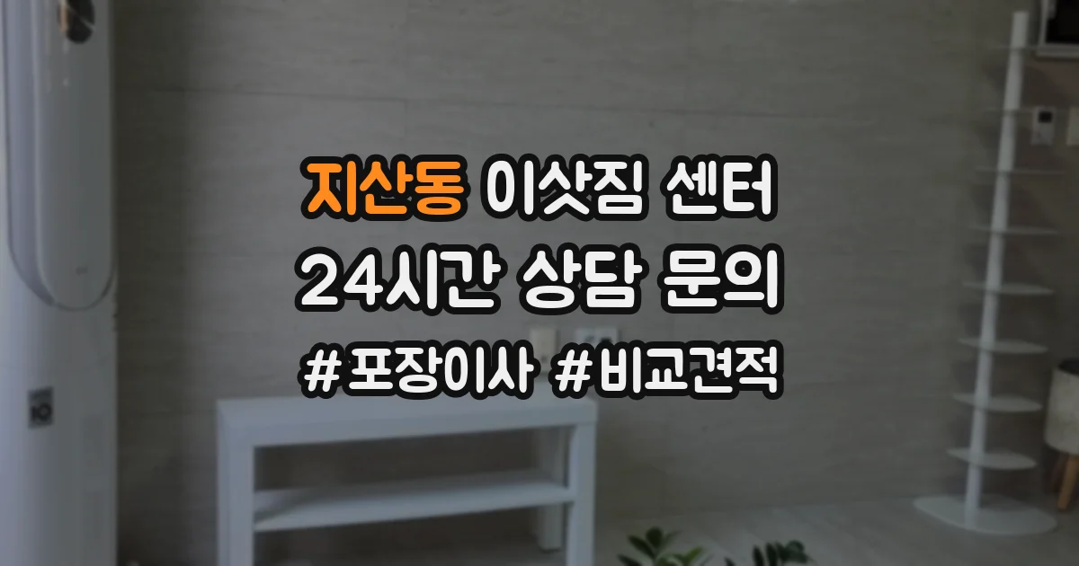 지산동 이삿짐 센터