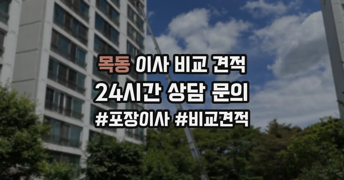 목동 이사 비교 견적