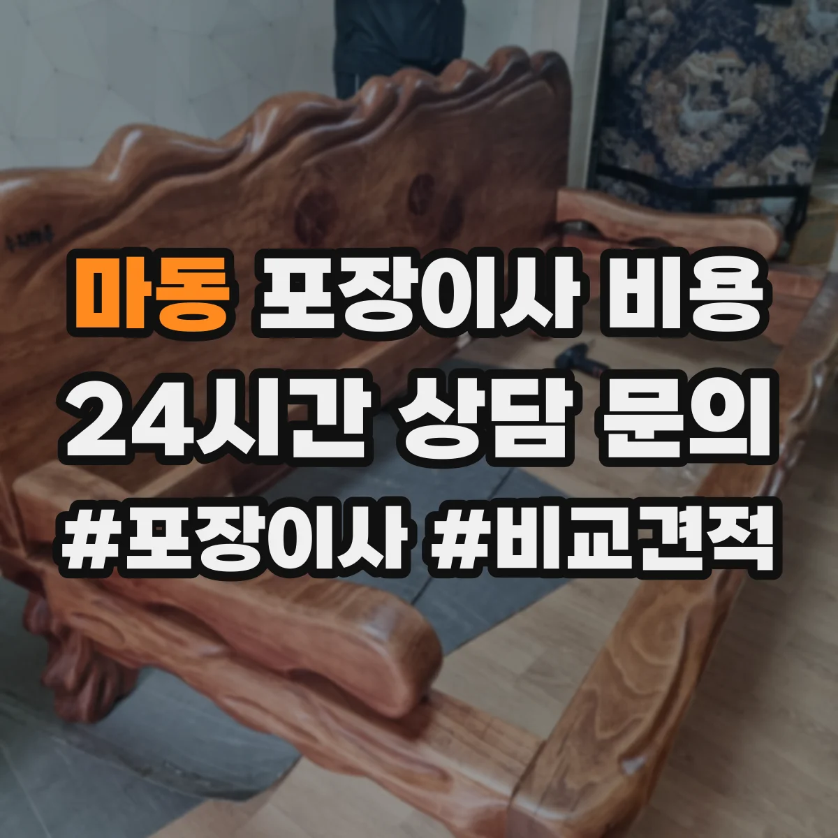 마동 포장이사 비용