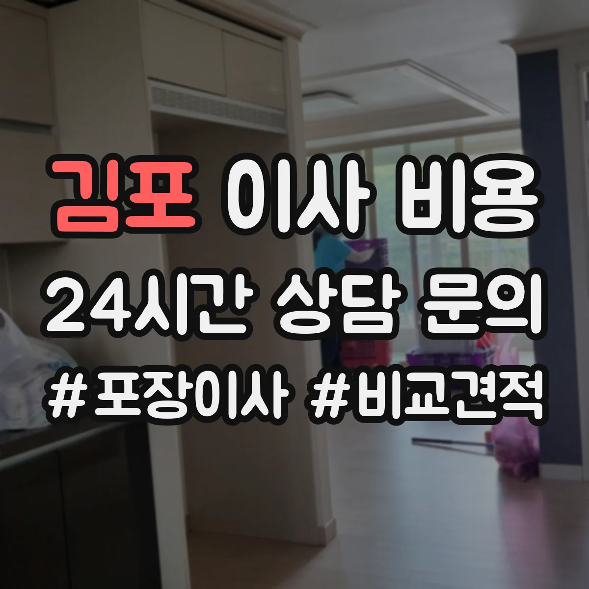 김포 이사 비용 몇 명이 오면 달라질까 용달 vs 포장 기준