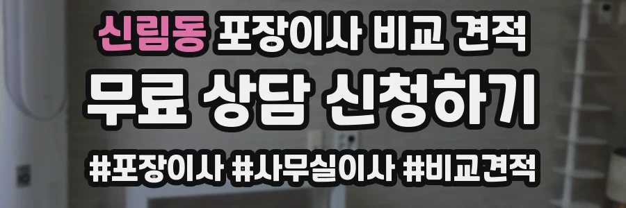 신림동 포장이사 비교 견적