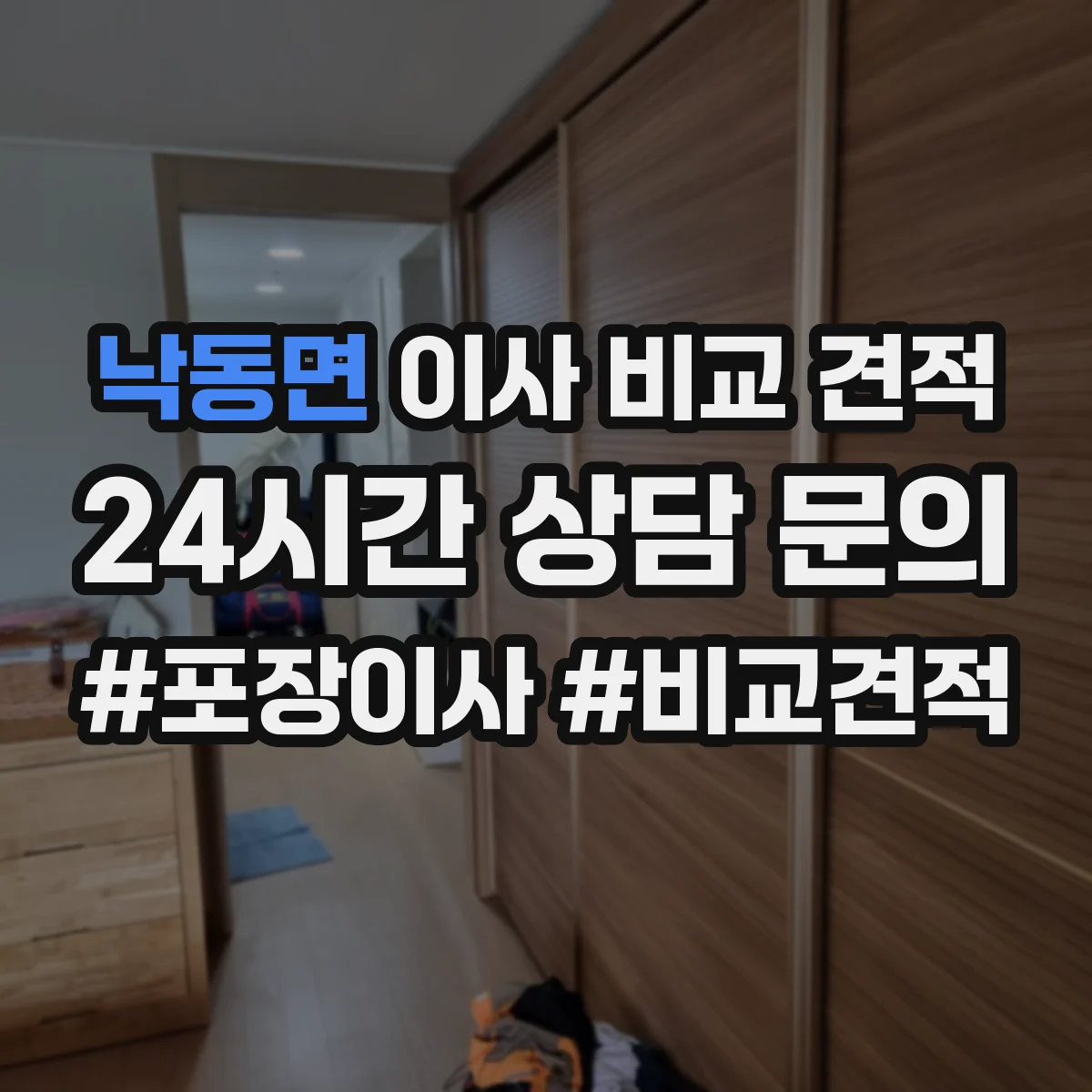 낙동면 이사 비교 견적