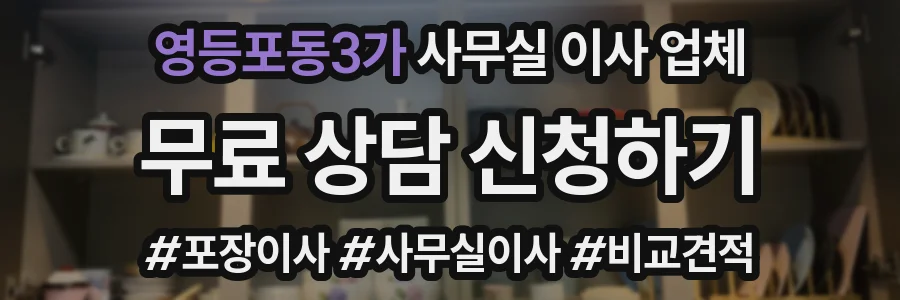 영등포동3가 사무실 이사 업체