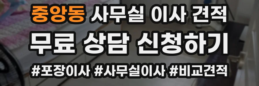 중앙동 사무실 이사 견적