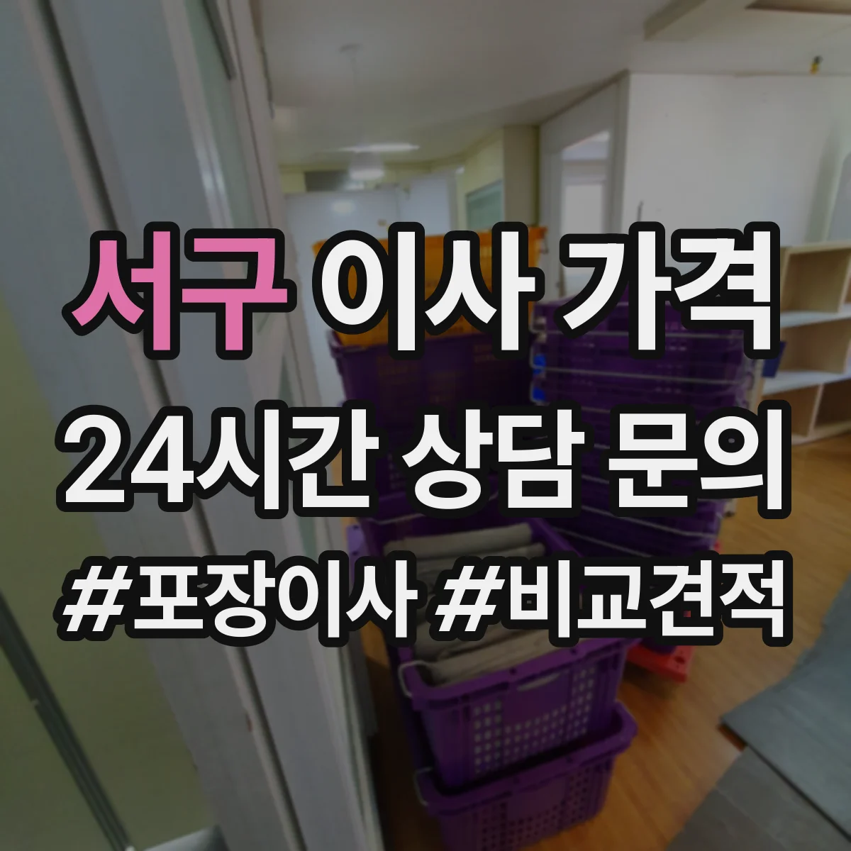 서구 이사 가격