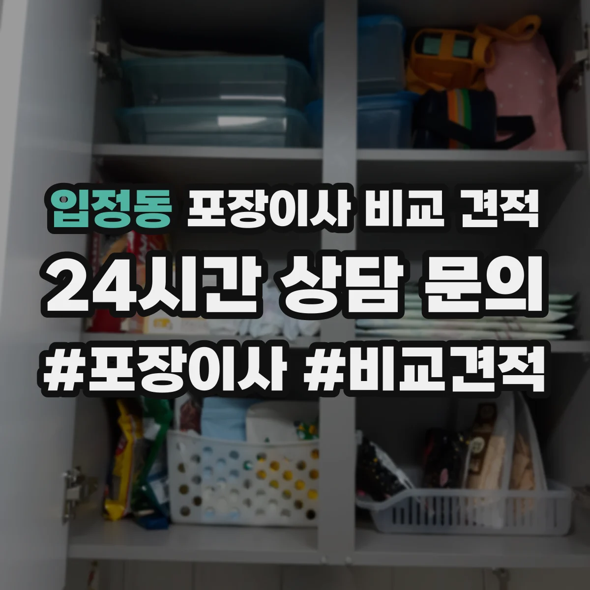 입정동 포장이사 비교 견적