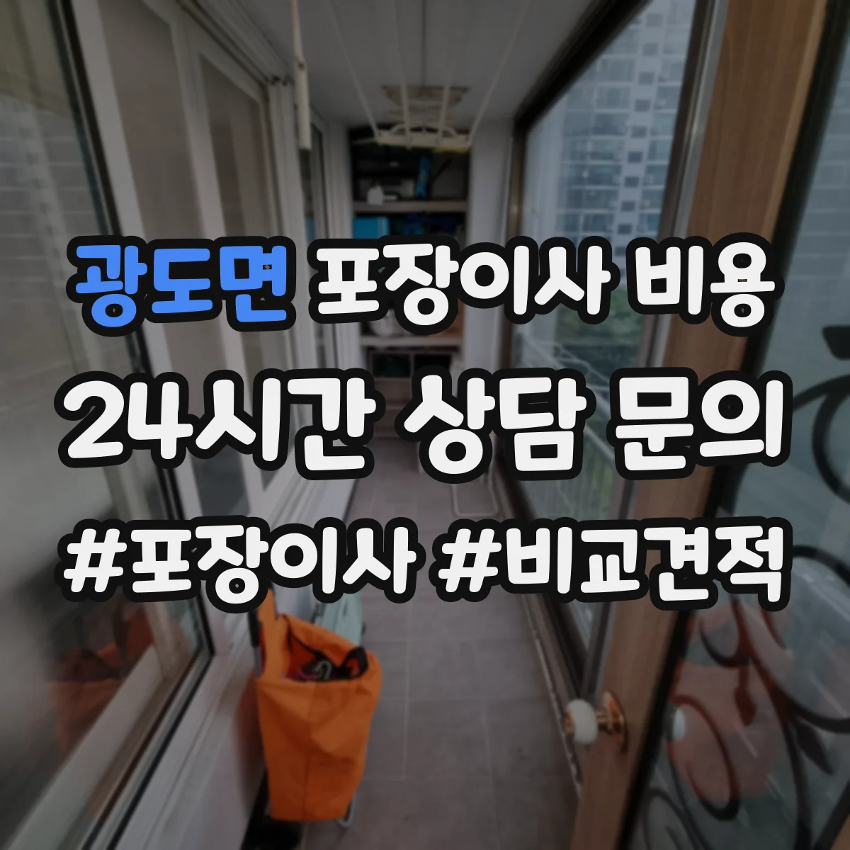 광도면 포장이사 비용