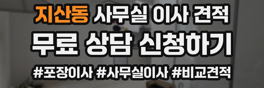 지산동 사무실 이사 견적