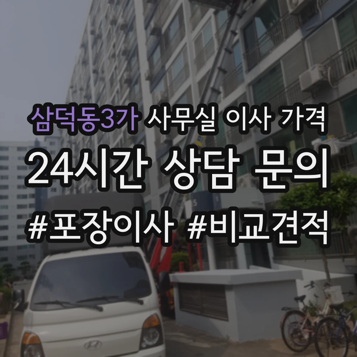 삼덕동3가 사무실 이사 가격