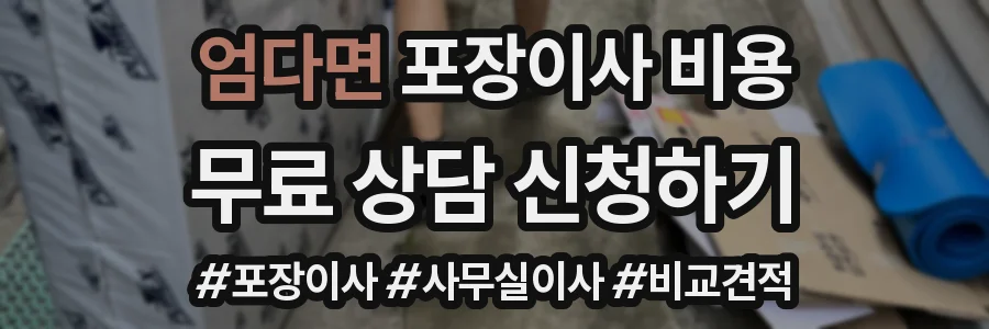 엄다면 포장이사 비용