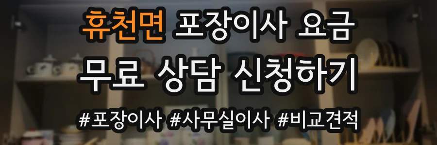 휴천면 포장이사 요금