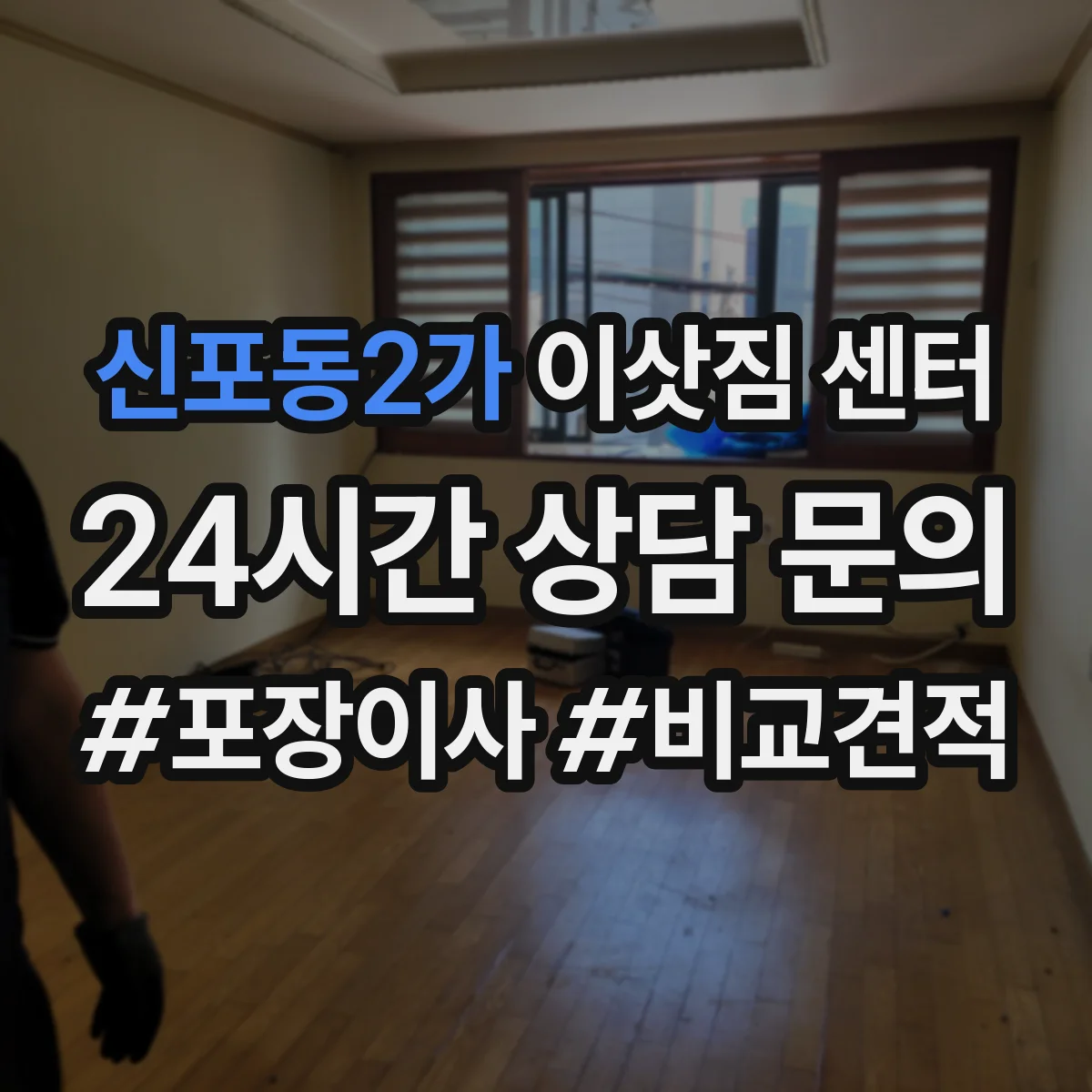 신포동2가 이삿짐 센터