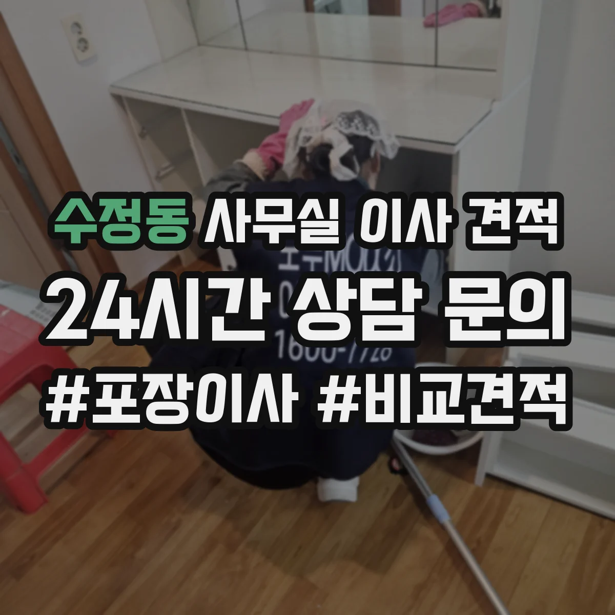 수정동 사무실 이사 견적