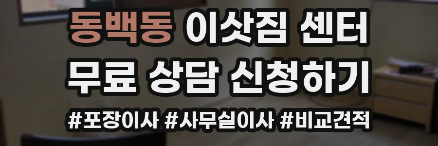 동백동 이삿짐 센터