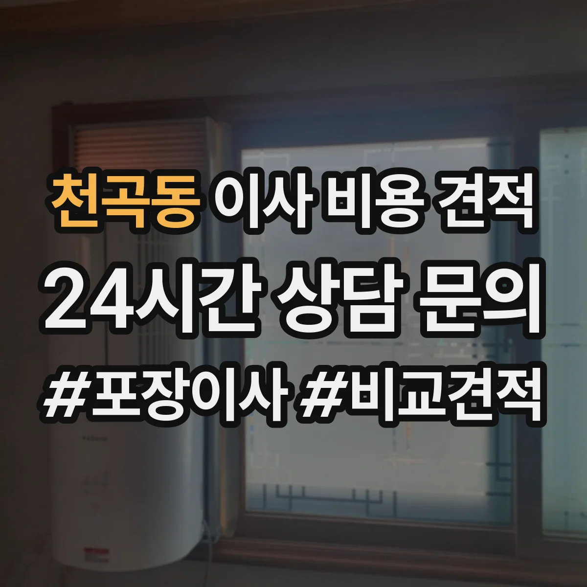 천곡동 이사 비용 견적
