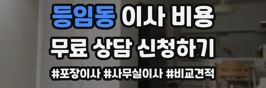 등임동 이사 비용
