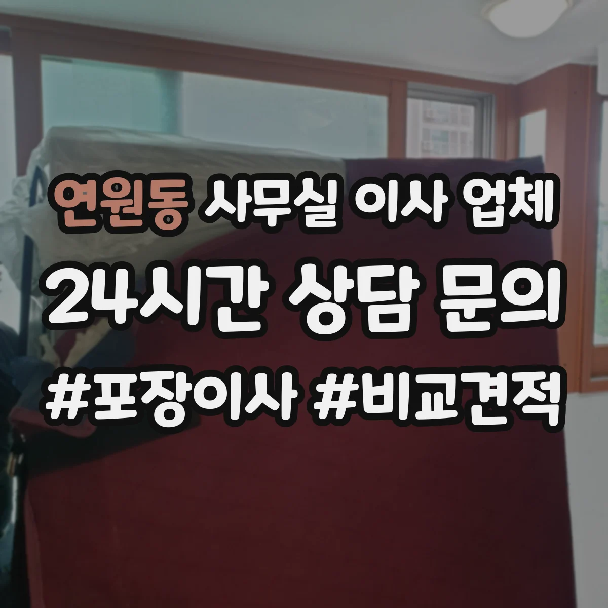 연원동 사무실 이사 업체