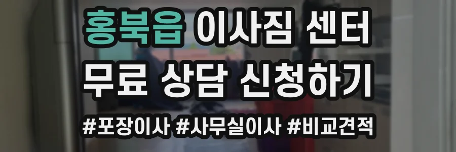 홍북읍 이사짐 센터