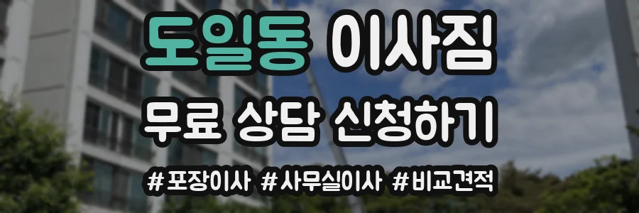 도일동 이사짐